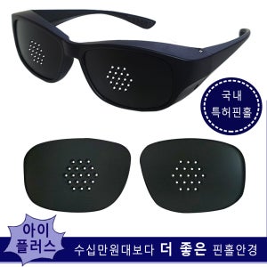 아이플러스 특허19 핀홀안경 돋보기벗고 핸드폰 TV시청 안구운동 건조증 노안 효도선물 눈보호