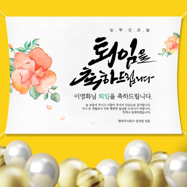 애니데이 파티 퇴사 퇴직 정년 퇴임 현수막 은퇴 축하 문구 B03 100x70cm
