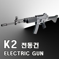 전동건 K2 비비탄총