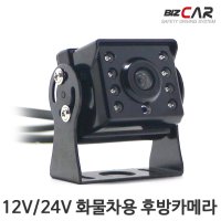 화물차용 12v 24v LED후방카메라 대형차 화물차