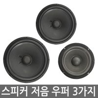 금영 태진 TIKAN BMB 소닉스 노래방 스피커 저음 우퍼