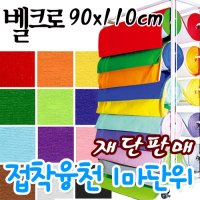 벨크로 접착융천 1마(90cm) 선택 / 연결재단