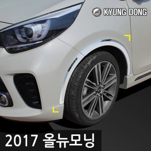 경동 크롬 휀다몰딩 2017 올뉴모닝 전용 바퀴몰딩 휀더부식 커버 차량용