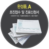 접수증 [완성품A] 진료신청서 초진접수 병원접수증 소량주문 (내용수정불가)