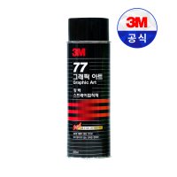 3M그래픽아트 강력 스프레이 접착제 77 455ml