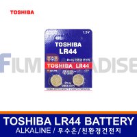 TOSHIBA 도시바 알카라인 배터리 LR44(2개1세트/무수은/친환경건전지/버튼형)