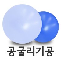 공굴리기공 1.0m 1.5m 2.0m 애드벌룬 공굴리기