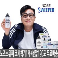 메디코어 노즈스위퍼 코세척기1개+분말120포 세트 무료배송 당일출고 코세정 이상민 코세척 미우새 황사 약국 생리식염수 코청소 비염 치료기 알레르기 코막힘 소아 축농증