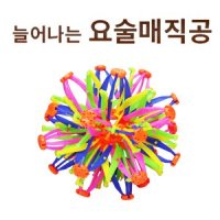 매직볼 늘어나는 요술공 요술탱탱볼 늘어나는 매직공