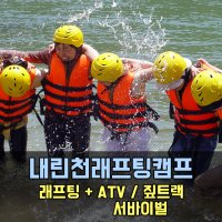 내린천래프팅캠프 레저패키지 (강원도 인제레프팅 / ATV / 짚트랙 / 서바이벌 이용권)