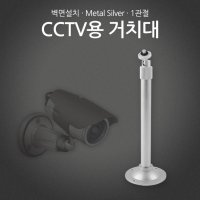 CCTV 카메라용 거치대(Metal/Silver) 1관절 30cm, 50cm(길이조절), L형 / CCTV 카메라용 천장 및 벽면설치/볼 타입 헤드[대전세종충남 남강네트워크전산]