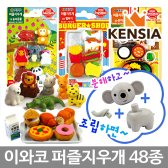 이와코 퍼즐 지우개/조립 동물 음식/피규어/먹지마