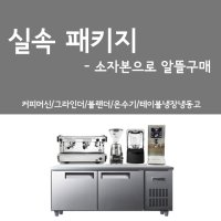 [커피머신창업패키지]훼마커피머신/자동그라인더/하이믹스3/디스펜서/테이블냉장냉동고