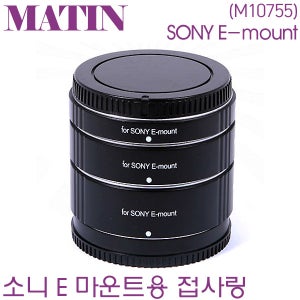 매틴 EXT47S 소니용 접사링 (E마운트용) / Matin M10755