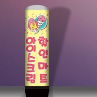 에어간판-k0010-아이스크림