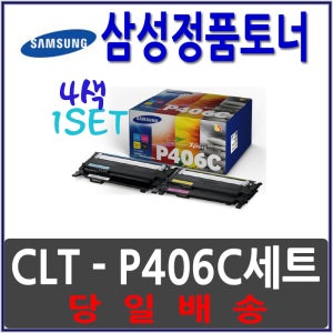 삼성 정품 CLT-P406C CLX-3307FW SLC-C410W SLC-C412W SLC-C413W SLC-C460W SLC-C462W SLC-C463W SLC-C460FW