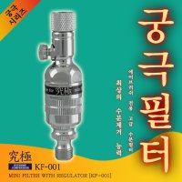 궁극필터 KF-001 에어브러쉬 수분필터