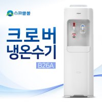 크로버 냉온수기(B26A) (설치비무료) / 가정 / 사무실 / 회사