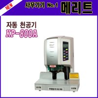 메리트 80mm까지 천공과 제본을 동시에 제본천공기 KP-800A