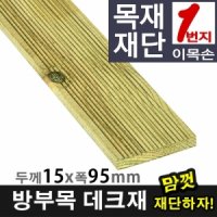 원목DIY 방부목재단 방부목 데크재 15mm * 95mm