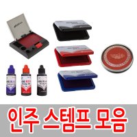 화신 원형 원터치 스템프 스탬프 도장 잉크 인주 패드