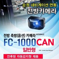 전방카메라 FC-1000 순정 AV 네비게이션 CAN