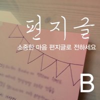 [꿈꾸다]프리미엄 성장동영상, 돌잔치영상 - 편지글B