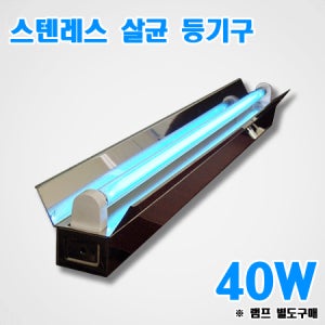 스테인레스 살균램프 등기구 40W