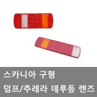 대성부품/스카니아 데루등 렌즈/뚜껑/카바/트럭/덤프/추레라/수입트럭/화물차/대형트럭/브레이크등/램프/후미등/리어램프/콤비등/커버/데루등 커버/츄레라/스카니아 브레이크등/램프