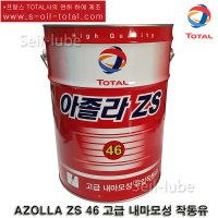 토탈 아졸라 ZS 46 내마모성 유압 작동유, 유압유 20L 란도 저격 제품