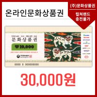 [기프티콘] 컬쳐랜드 온라인문화상품권 3만원