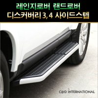 레인지로버 랜드로버 디스커버리3, 4 사이드스텝 러닝보드 랜드로버용품 자동차용품 차량용품 자동차계단 문콕방지 발판 옆발판 보조발판 튜닝발판 악세사리 자동차튜닝 대구씨앤디