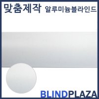 알루미늄 25mm 노멀 화이트 / 알루미늄 블라인드 / 롤스크린 / 맞춤제작