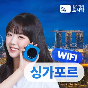 싱가포르 무제한 데이터 포켓와이파이 와이파이도시락 해외로밍전화 무료