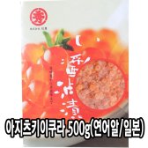 다인 아지츠키이쿠라 500g (연어알/일본)