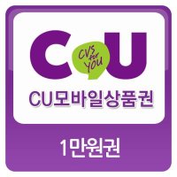 [바로콘] CU 편의점 1만원 모바일 상품권