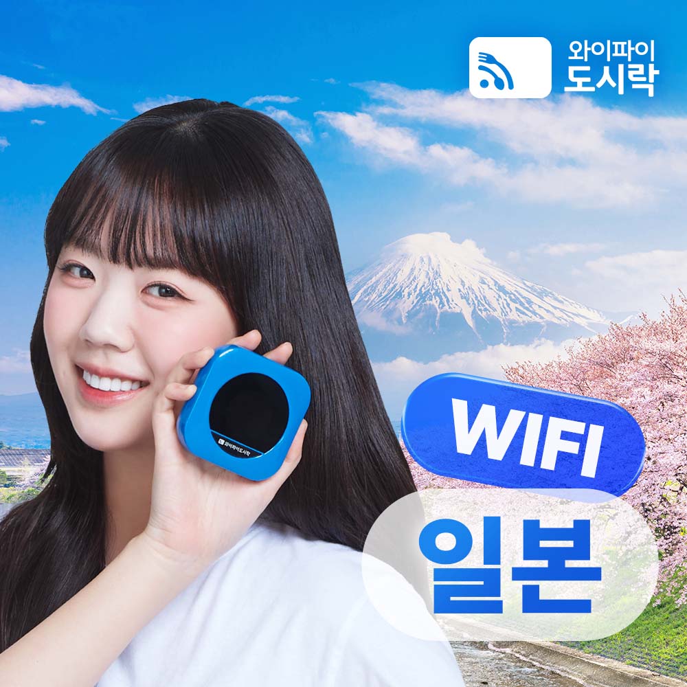일본 무제한 포켓와이파이 도쿄 오사카 와이파이도시락 소프트뱅크 1일 인천 공항수령