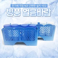 얼음바람 제조기 빙풍 냉풍기 선풍기 시원한바람 무더위탈출 초여름