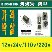 경광등램프 경광구 자동차전구 B15S B15D 꼬마전구