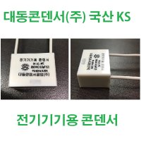 대동콘덴서 국산 KS 잔상제거 전기기기용 콘덴서 전등 잔광제거 전등콘덴서 컨덴서 커패시터