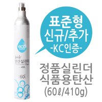 [신규/추가] 착한충전소 탄산실린더 60L 소다스트림 실린더 호환사용