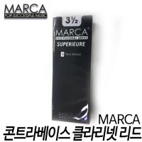 마르카(Marca) 콘트라베이스 클라리넷 리드 3.5호 (1박스 5개입) 프랑스 생산/마르카 리드/부산 현음악기