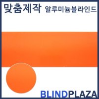 알루미늄 25mm 노멀 오렌지 / 알루미늄 블라인드 / 롤스크린 / 맞춤제작