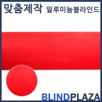 알루미늄 25mm 노멀 레드 / 알루미늄 블라인드 / 롤스크린 / 맞춤제작