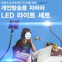 룩스패드22 자바라 2등세트 1인 개인방송 조명 / 개인방송 유튜브 아프리카티비 조명