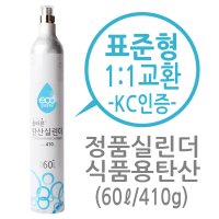 탄산수제조기 소다스트림 실린더 60L 전기종호환 착한충전소 탄산실린더