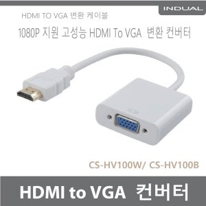 HDMI 컨버터 HDMI to VGA 커넥터 CS-HV100W 당일 발송 R