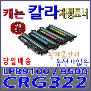 캐논 칼라재생토너 322 9100 9103 9100 9104 9500 9600 9104