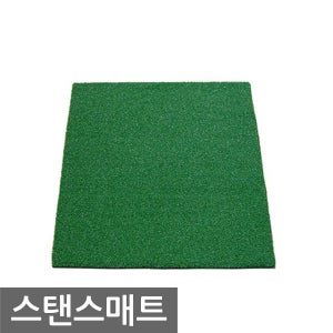 고급형 인조잔디 스탠스매트 발판매트 가로 세로 1미터 두께 27미리