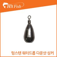 워터맨 슈어캐치 텅스텐 워터드롭 다운샷 싱커